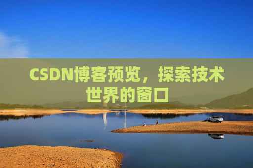 CSDN博客预览，探索技术世界的窗口