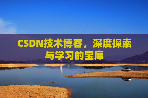 CSDN技术博客，深度探索与学习的宝库